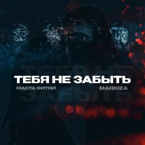 收聽Маста Витяй的Тебя не забыть歌詞歌曲