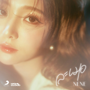 ดาวน์โหลดและฟังเพลง ละเมอ (梦游) พร้อมเนื้อเพลงจาก Nene 郑乃馨