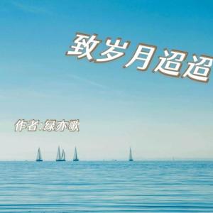Album 《致岁月迢迢》 from 单清雅