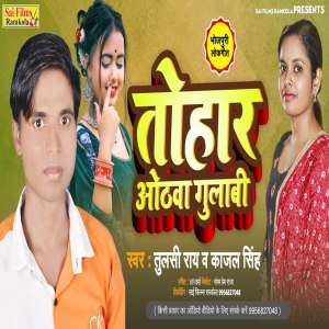 收听Tulsi Rai的Tohar Hotwa Gulabi (Bihari)歌词歌曲