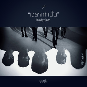 ดาวน์โหลดและฟังเพลง เวลาเท่านั้น พร้อมเนื้อเพลงจาก Bodyslam