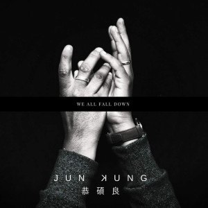 收聽恭碩良的We All Fall Down歌詞歌曲