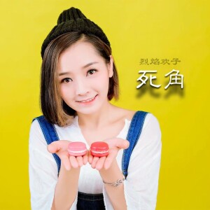 Listen to 死角 (伴奏) song with lyrics from 王馨逸
