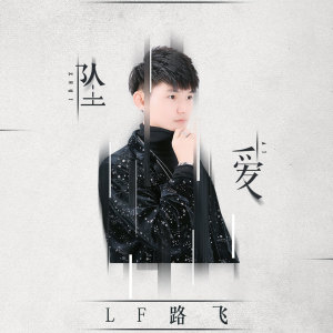 Listen to 坠爱 song with lyrics from LF路飞