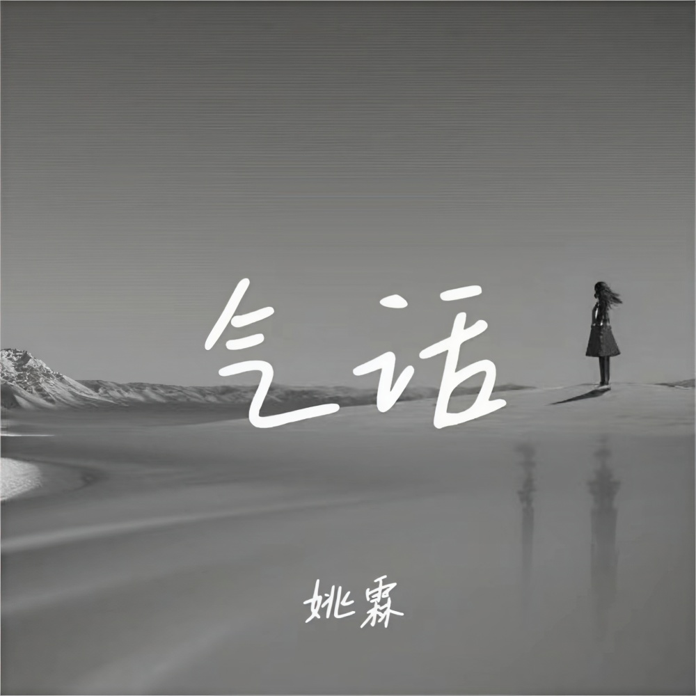 气话