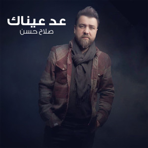 收聽Salah Hassan的عد عيناك歌詞歌曲