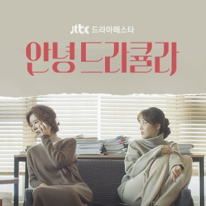 SE O的专辑안녕 드라큘라 (Original Television Soundtrack)