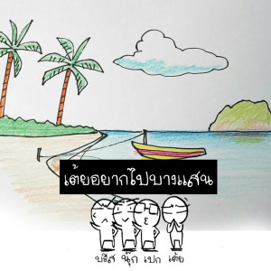Listen to เต้ยอยากไปบางแสน (Explicit) song with lyrics from Nukiepee