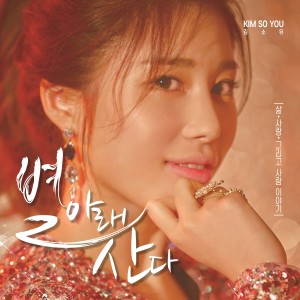 Dengarkan 数字人生 (Prod. Play Sound) lagu dari So U Kim dengan lirik