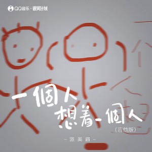 Listen to 一个人想着一个人 (吉他版伴奏) song with lyrics from 派美眉