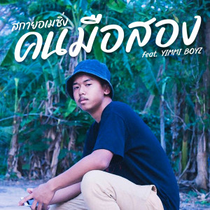 Listen to คนมือสอง song with lyrics from สกายอเมซิ่ง