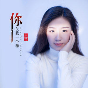 收聽於洋的你欠我一個吻 (伴奏)歌詞歌曲