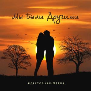 Listen to Мы были другими song with lyrics from Йоргус