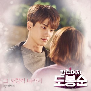Listen to Because of You song with lyrics from Park Hyung Sik (박형식)