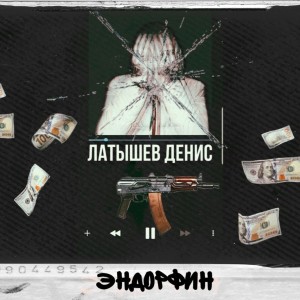 Listen to Эндорфин (Explicit) song with lyrics from Латышев Денис