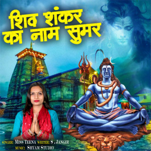 Listen to Shiv Shankar Ka Naam Sumar song with lyrics from Miss Teena