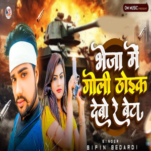 Listen to Bheja Me Goli Thoek Debo Re Beta song with lyrics from Bipin Bedardi