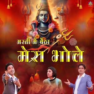 收聽Raj Matili Wala的Masti Mein Baitha Mera Bhole歌詞歌曲