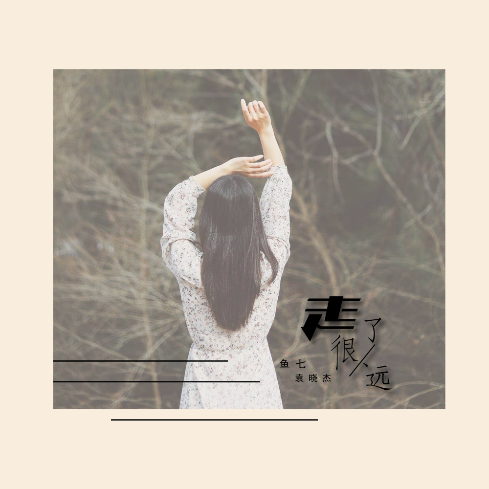 走了很远 (伴奏)