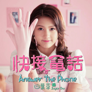Listen to 快接电话 song with lyrics from 朱主爱
