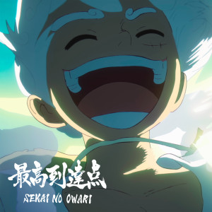 SEKAI NO OWARI的專輯The Peak