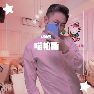 Album 喵帕斯 (抖音猛男必听) from 龙涵雪