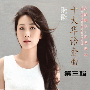 Listen to 让我喜欢让我忧 song with lyrics from 孙露