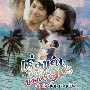 ดาวน์โหลดและฟังเพลง คิดถึงฉันไหมเวลาที่เธอ... (Cover) พร้อมเนื้อเพลงจาก เต๋า ภูศิลป์