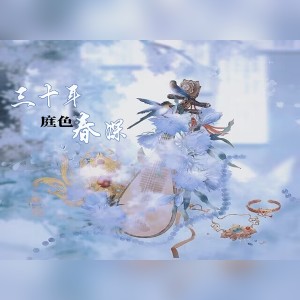 Album 三十年庭色春深 from 
