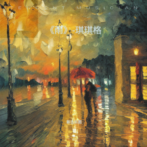 Listen to 《雨》-琪琪格 (完整版) song with lyrics from 新吉乐图