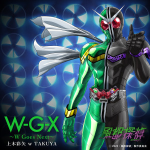 ดาวน์โหลดและฟังเพลง W-G-X ～W Goes Next～(『風都探偵』挿入歌) พร้อมเนื้อเพลงจาก 上木彩矢