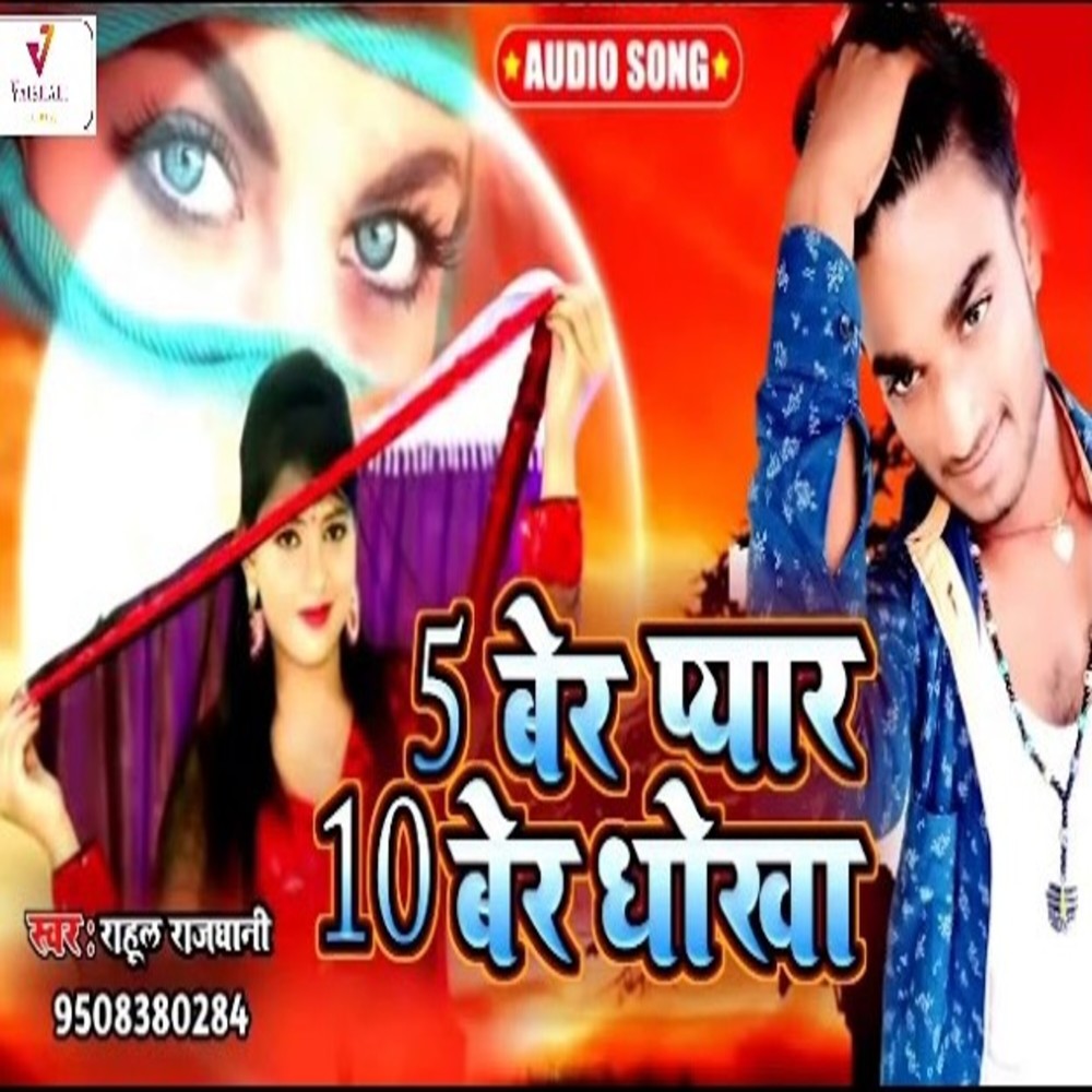 5 Ber Pyar 10 Ber Dhokha