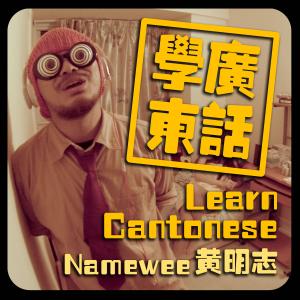 收听黄明志的學廣東話 (Learn Cantonese) (Explicit)歌词歌曲