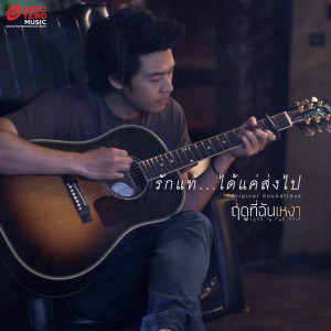 收聽Worrawech Danuwong的Rak Thae Khae Dai Song Pai (เพลงประกอบภาพยนตร์ฤดูที่ฉันเหงา)歌詞歌曲