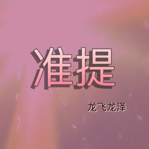 收聽龍飛龍澤的準提 ("盜夢者"電影主題曲)歌詞歌曲
