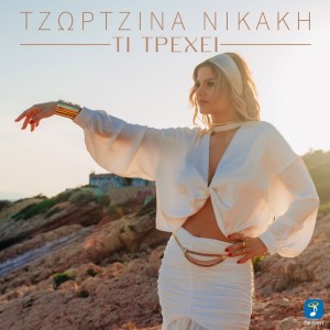 ดาวน์โหลดและฟังเพลง Ti Trehi พร้อมเนื้อเพลงจาก Georgina Nikaki