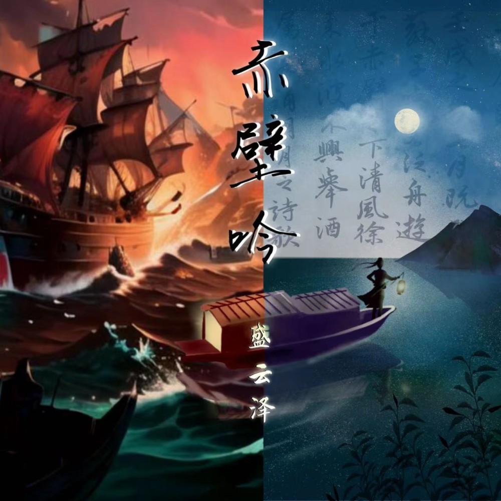赤壁吟 (伴奏)
