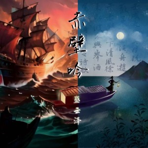 Listen to 赤壁吟 (伴奏) song with lyrics from 盛云泽