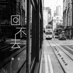 收聽唐藝的回不去 (完整版)歌詞歌曲