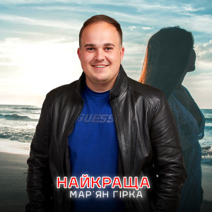Listen to Найкраща song with lyrics from Мар'ян Гірка