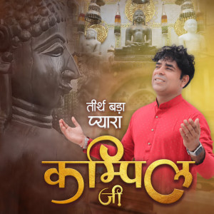 Listen to Tirth Bada Pyara Kampil Ji song with lyrics from M Shail Jain