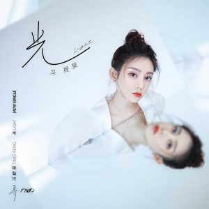 Listen to 光 song with lyrics from 冯提莫