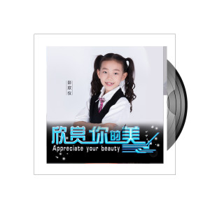 收聽彭欣儀的欣賞你的美 (伴奏)歌詞歌曲