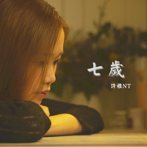 ดาวน์โหลดและฟังเพลง 七岁 พร้อมเนื้อเพลงจาก 许雅