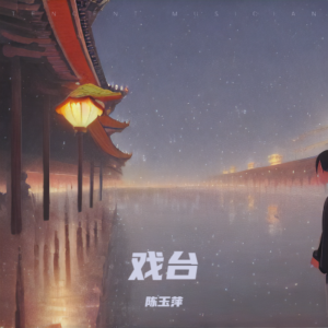 陳玉萍的專輯戲臺