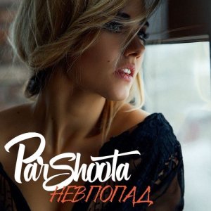 ดาวน์โหลดและฟังเพลง Nevpopad พร้อมเนื้อเพลงจาก Julia Parshuta