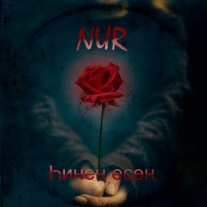 收聽Nur的Һинең өсөн歌詞歌曲