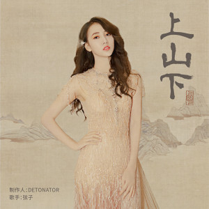 ดาวน์โหลดและฟังเพลง 上山下 (伴奏版) (伴奏) พร้อมเนื้อเพลงจาก 弦子