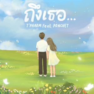 ดาวน์โหลดและฟังเพลง ถึงเธอ พร้อมเนื้อเพลงจาก T-PHARM