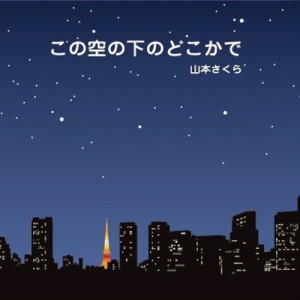 ดาวน์โหลดและฟังเพลง anoyumenotuzuki พร้อมเนื้อเพลงจาก sakura yamamoto